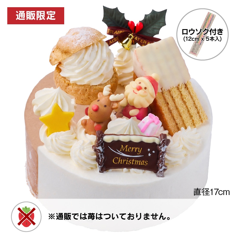 【通販】Xmas2つの味が楽しめるデコレーション17cm（苺なし）