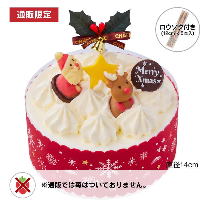 【通販】Xmasショートデコレーション14cm（苺なし）