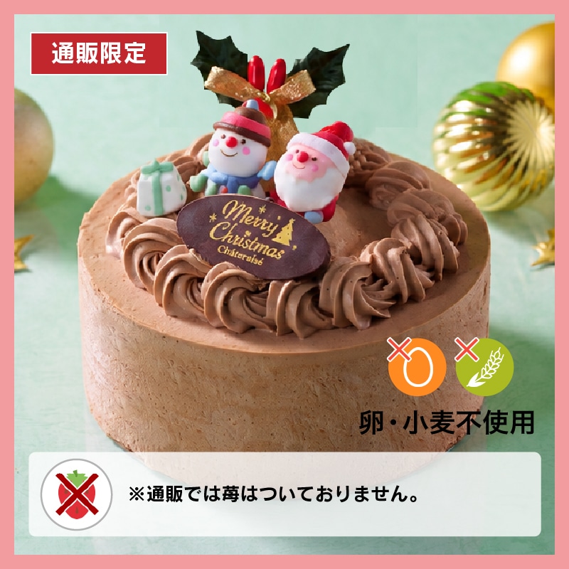 【通販】卵と小麦粉を使用していないXmasチョコデコレーション14cm（苺なし）