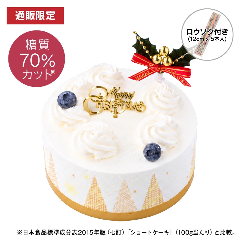 【通販】糖質70％カットXmasデコレーション14cm（苺なし）