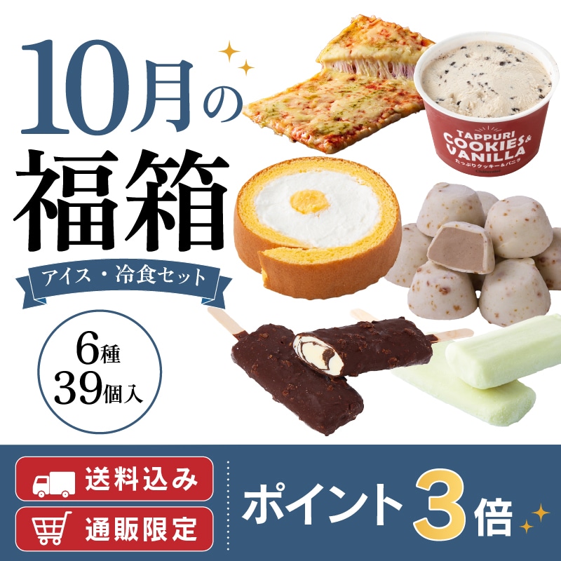 【通販】10月の福箱 アイス・冷食セット 6種39個入（送料込み）ドライアイス付き