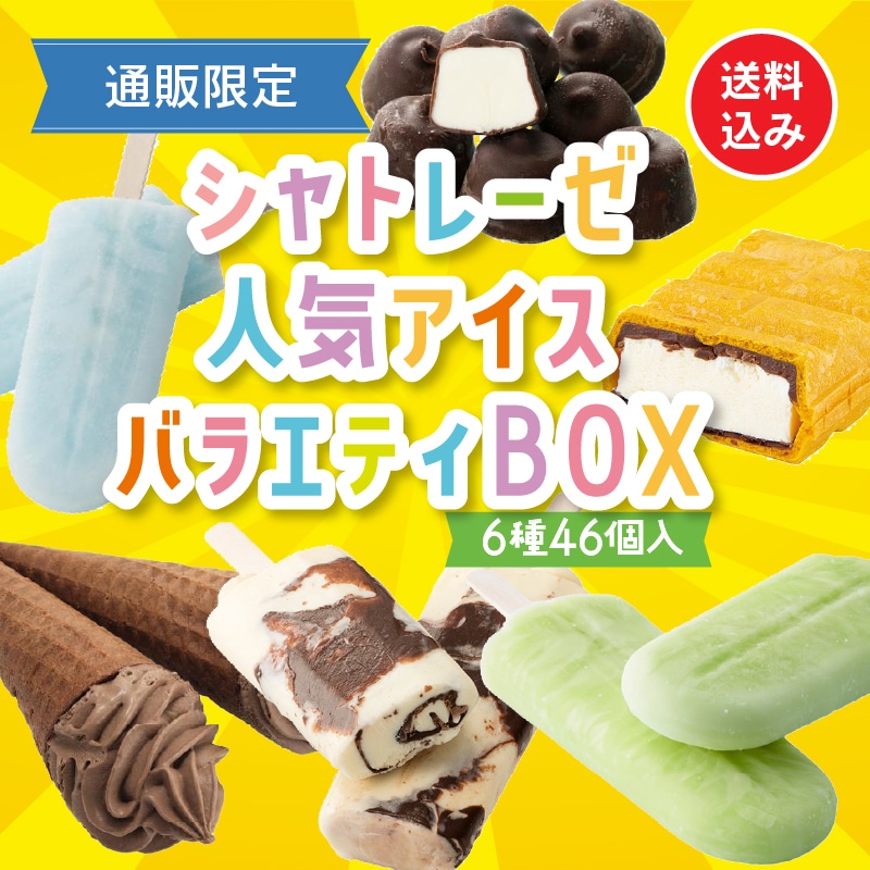 【通販】10月のシャトレーゼ人気アイスBOX ドライアイス付き（送料込み）
