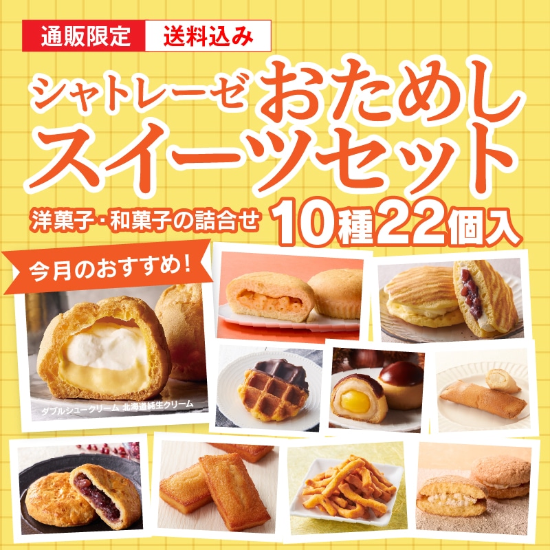 【通販】10月のシャトレーゼおためしスイーツセット（送料込み）