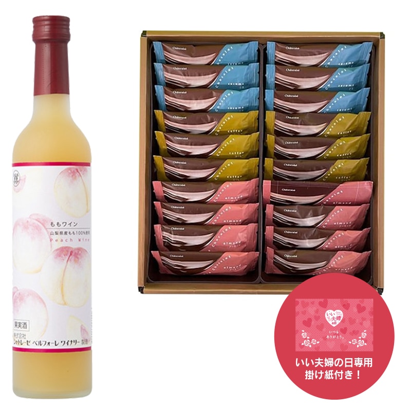  【通販】ももワイン＆パイショコラ20枚入セット（いい夫婦の日掛け紙付き）