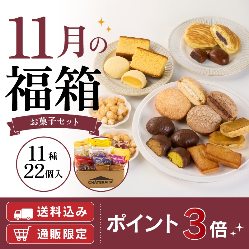 【通販】11月の福箱 お菓子セット 11種22個入 (送料込み)