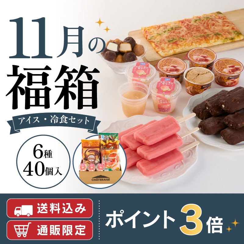 【通販】11月の福箱 アイス・冷食セット 6種40個入（送料込み）