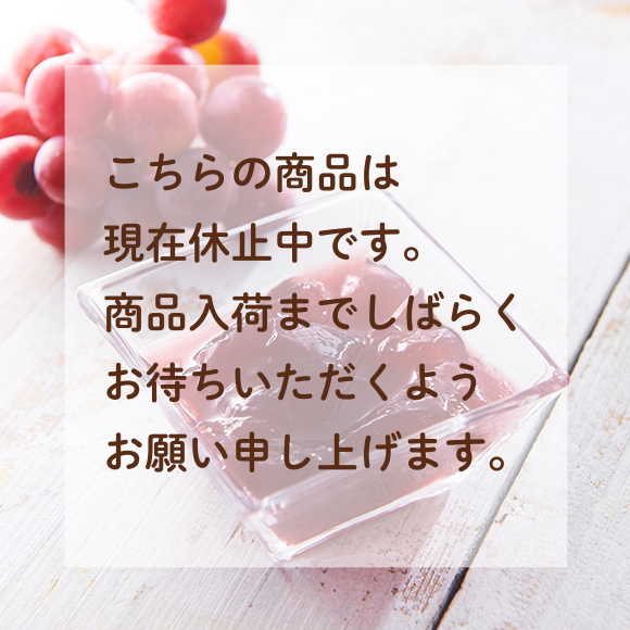 フルーツのジュレ 巨峰