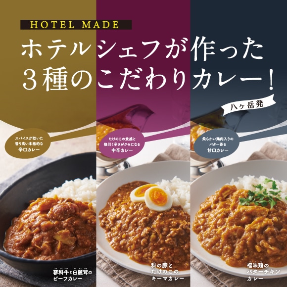 【通販限定】HOTEL MADE カレー食べ比べセット3種6袋入(送料込み)