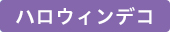 イベントデコ2