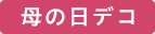 イベントデコ2
