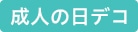 イベントデコ