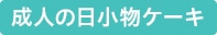 イベント小物