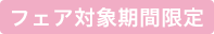 フェア対象期間限定