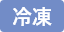 冷凍