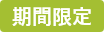 期間限定