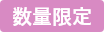 数量限定