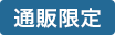 通販限定