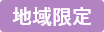 地域限定