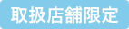取扱店舗限定