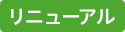 リニューアル
