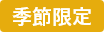 季節限定