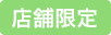 店舗限定