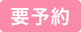 要予約