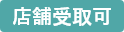 店舗受取可