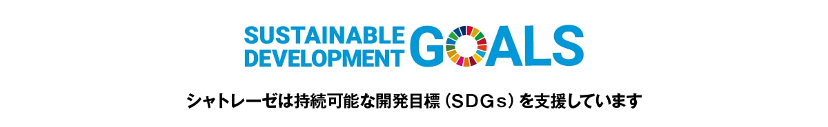 シャトレーゼは持続可能な開発目標(SDGs)を支援しています