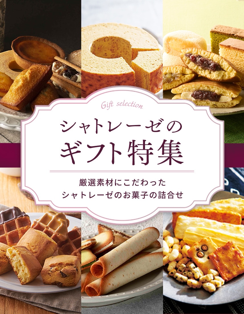 シャトレーゼのギフト特集(並び順:並び順)