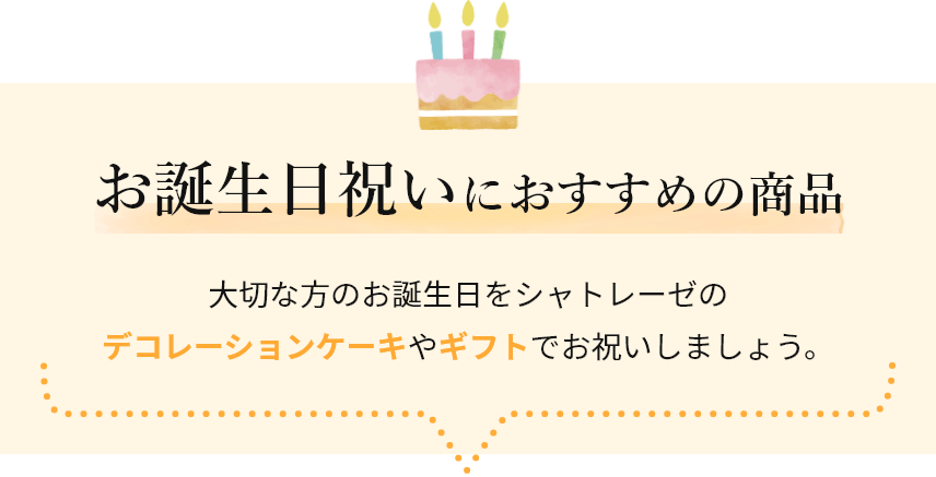 お誕生日祝いにおすすめの商品