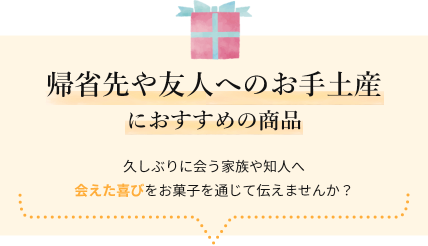 帰省先や友人へのお手土産におすすめの商品