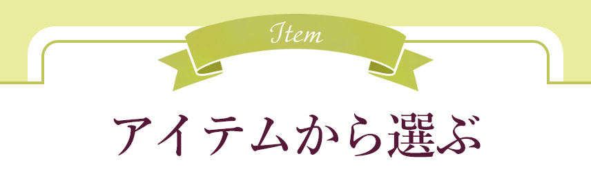 アイテムから選ぶ