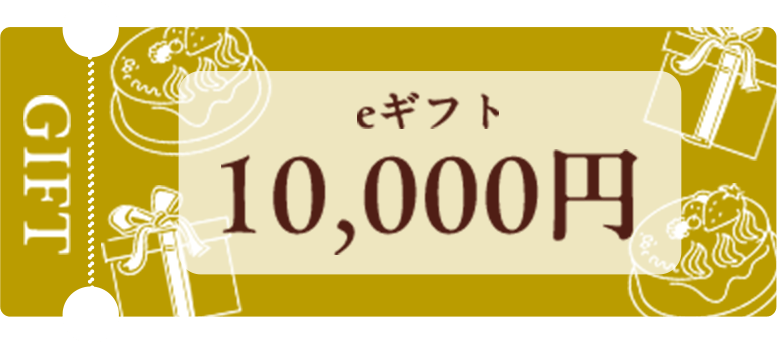 eギフトチケット10000円