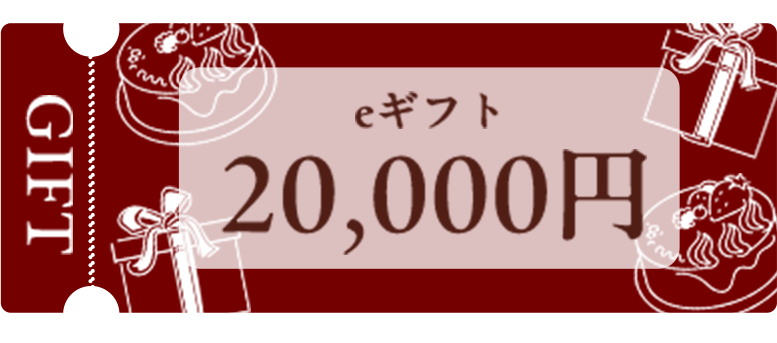 eギフトチケット20000円