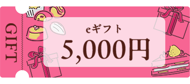 eギフトチケット5000円