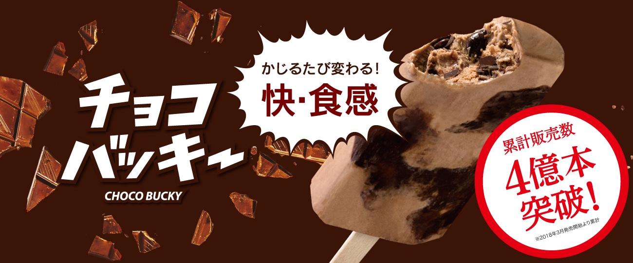 チョコバッキー累計販売数4億本突破！