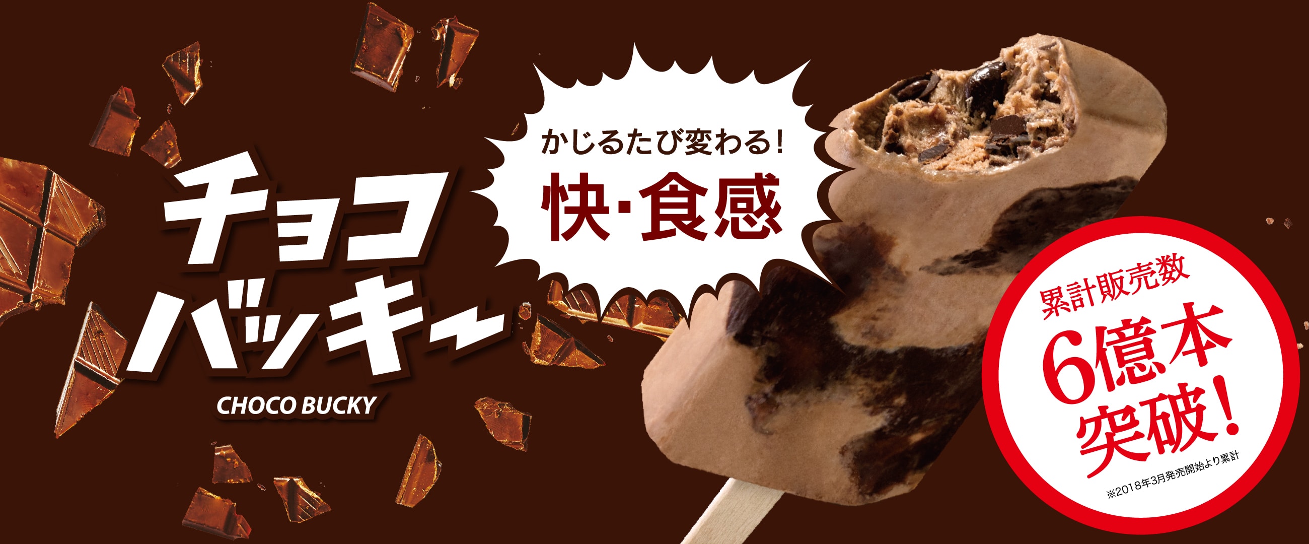チョコバッキー累計販売数6億本突破!