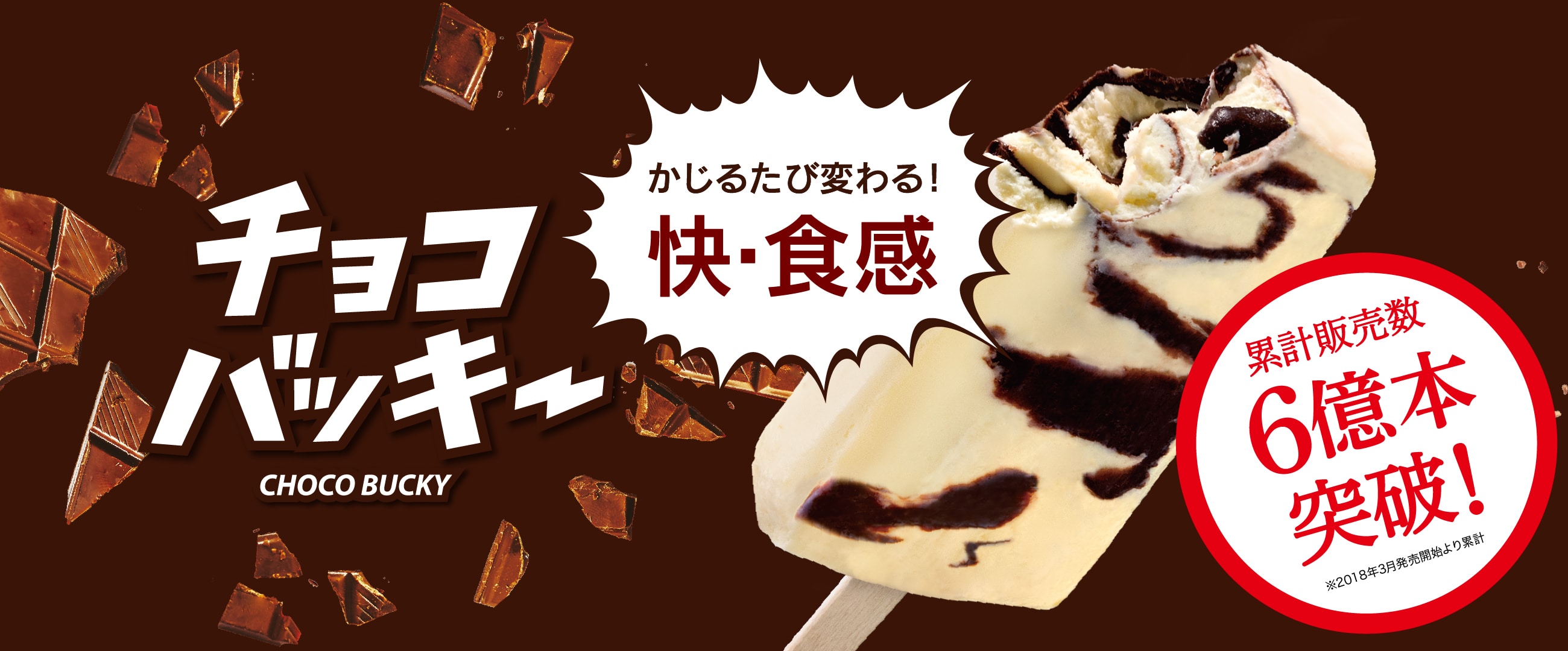 チョコバッキー累計販売数6億本突破！