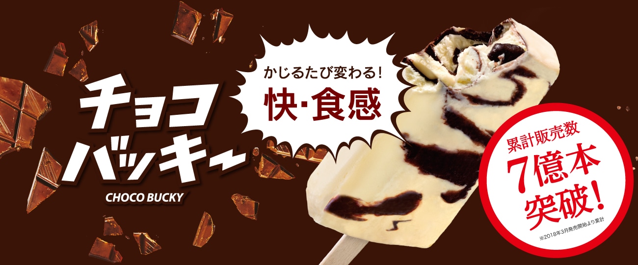 チョコバッキー累計販売数7億本突破！