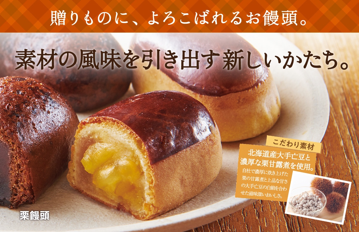 贈り物に喜ばれるお饅頭。栗饅頭。しっとり濃密な栗のおいしさ。