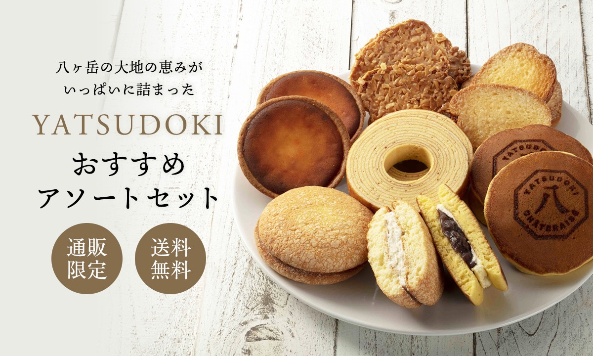 【通販限定】YATSUDOKIおすすめアソートセット（送料込み）