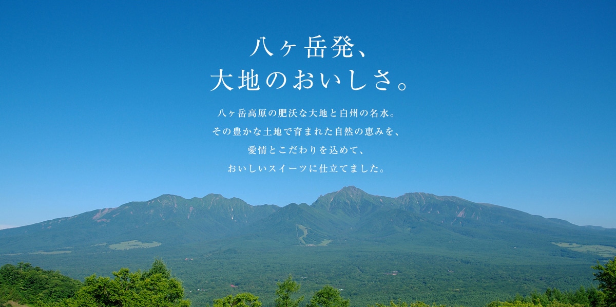 八ヶ岳発、大地のおいしさ。