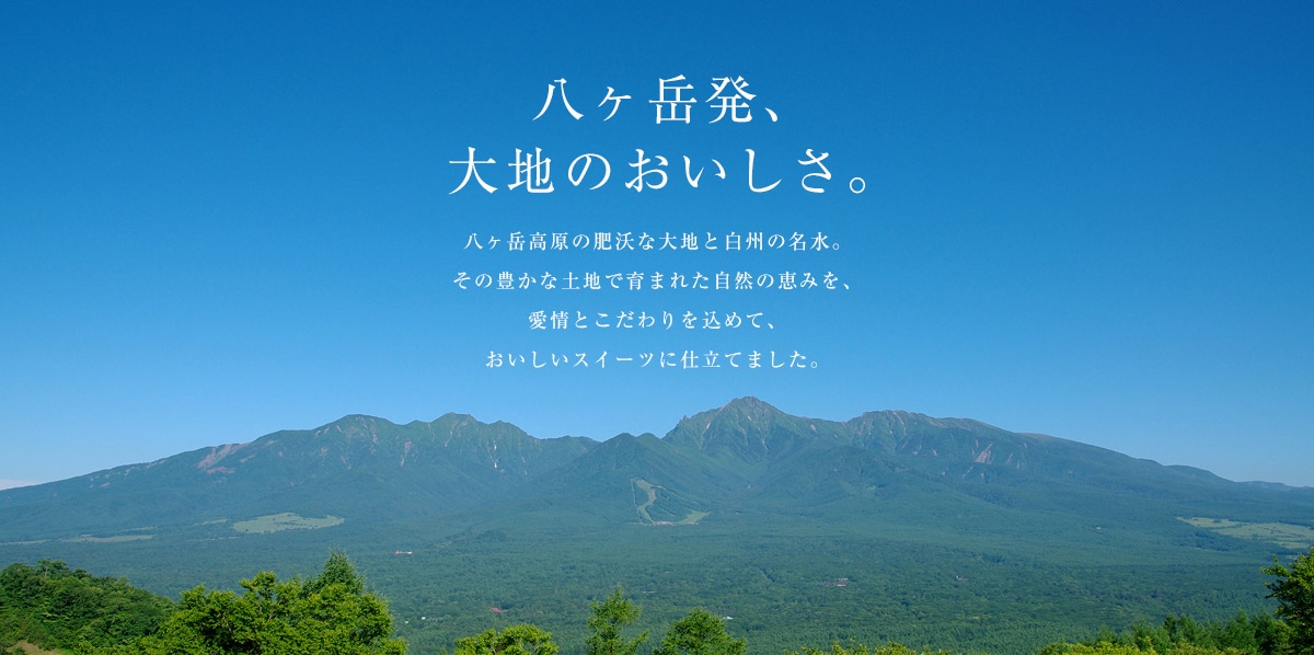  八ヶ岳発、大地のおいしさ。