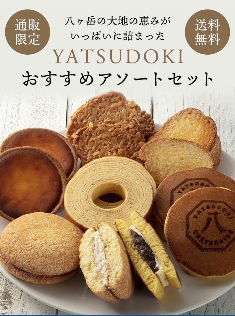 【通販】YATSUDOKIおすすめアソートセット(送料込み)