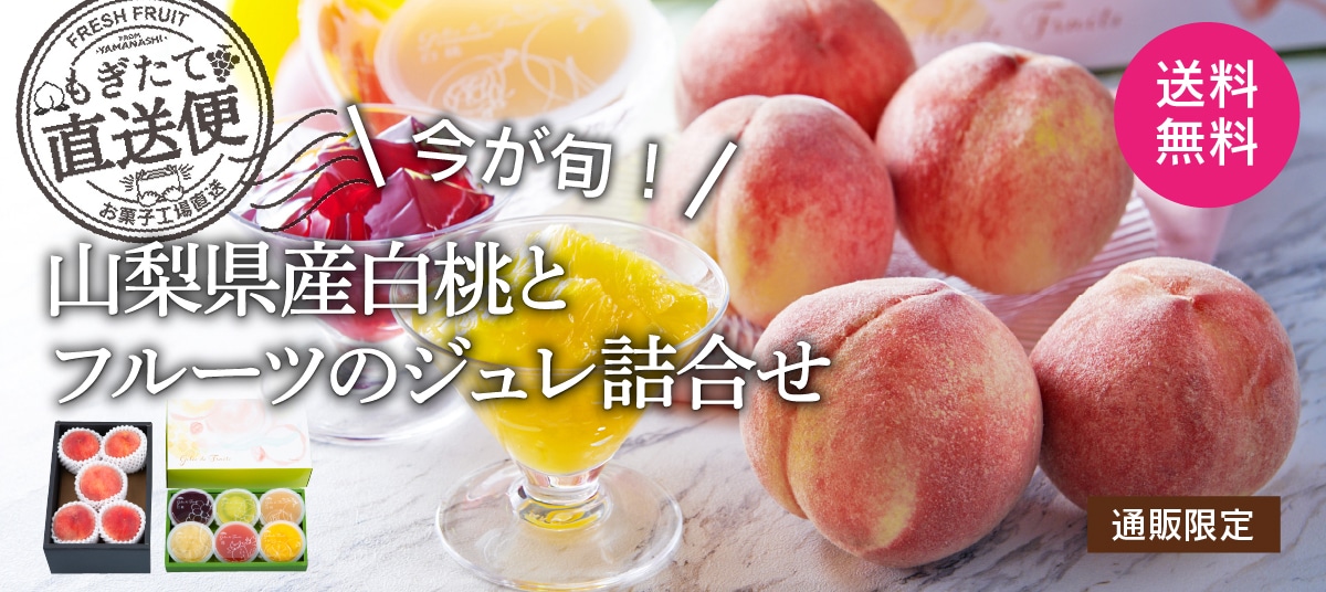 通販限定山梨産白桃とフルーツのジュレ詰合せ（送料無料）