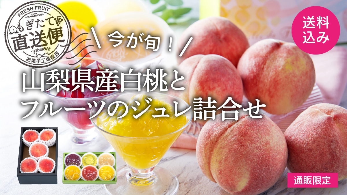 通販限定山梨産白桃とフルーツのジュレ詰合せ（送料込み）