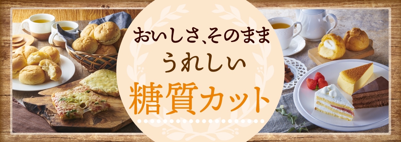 おいしさ、そのまま　うれしい糖質カット