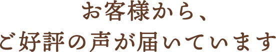 お客様からご好評の声が届いています