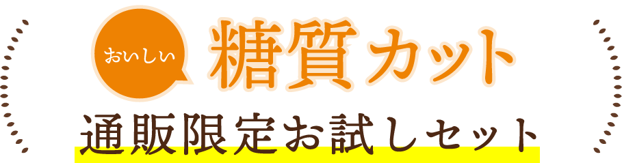 おいしい糖質カット　通販限定お試しセット